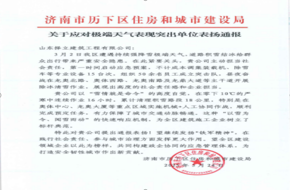 《風(fēng)雪無(wú)情人有情，責(zé)任擔(dān)當(dāng)暖寒冬》一封來(lái)自濟(jì)南市歷下區(qū)住房和城市建設(shè)局的表?yè)P(yáng)信！